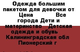 Одежда большим пакетом для девочки от 0 › Цена ­ 1 000 - Все города Дети и материнство » Детская одежда и обувь   . Калининградская обл.,Пионерский г.